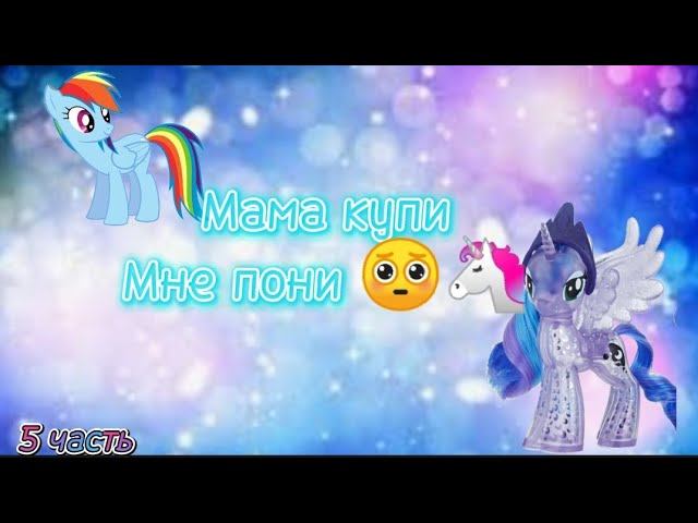 Мама купи мне пони #5 смотреть онлайн