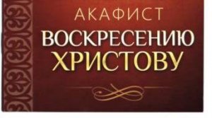 Акафист Воскресению Христову ~ Пасхальная утреня
