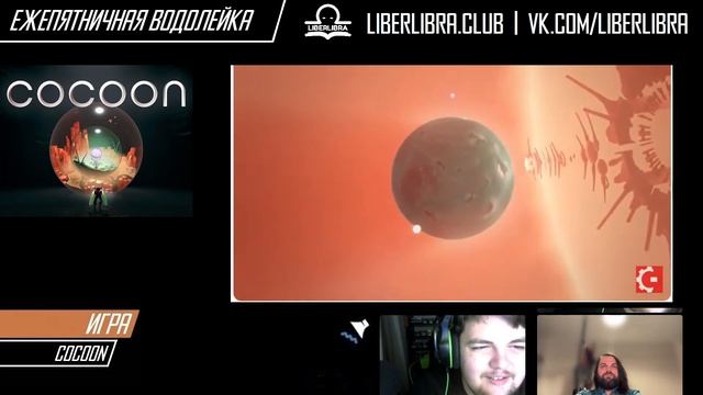 Ежепятничная Водолейка #4 - шедевр ли COCOON от автора LIMBO и INSIDE / над ЛОКИ опять издеваются смотреть онлайн