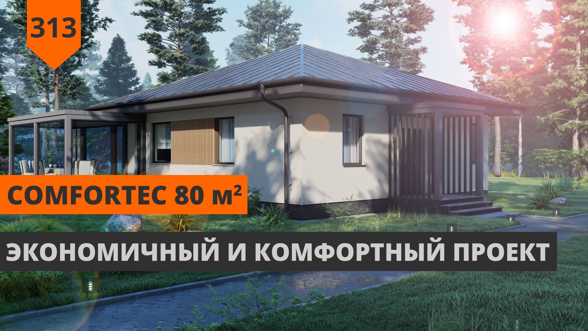 Одноэтажный дом 80 м² "ComfortEc" смотреть онлайн