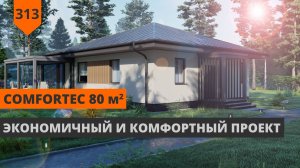 Одноэтажный дом 80 м² "ComfortEc"