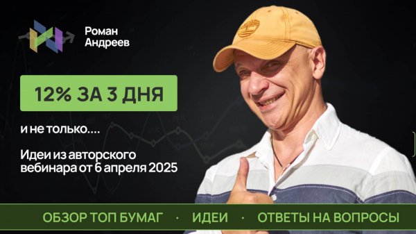12% за три дня. Идеи из авторского вебинара от 6 апреля 2025