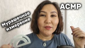 АСМР~мурашечное измерение твоего личика~сеанс для твоего расслабления😴