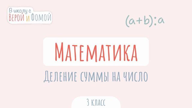 Деление суммы на число. Математика (аудио). В школу с Верой и Фомой смотреть онлайн
