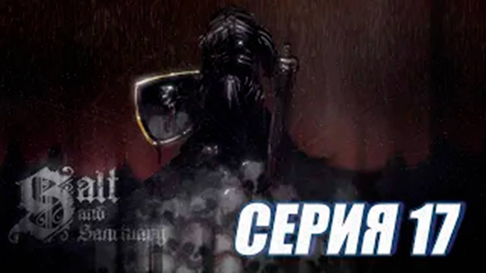 Прохождение Salt and Sanctuary. (МЕТРОИДВАНИЯ).  часть 17.  2 БОССА  ИНКВИЗИТОР И АГНЕЦ