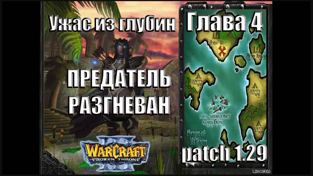 Warcraft 3 TFT: Ужас из Глубин - Глава 4 Предатель разгневан (5)