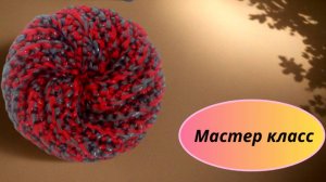 Мастер-класс.  Мочалка для посуды, овощей и даже тела.