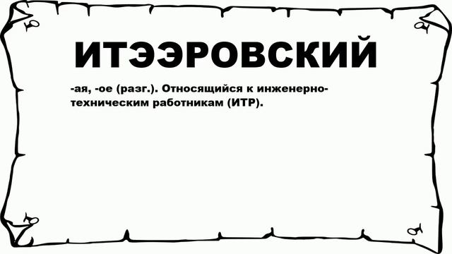 ИТЭЭРОВСКИЙ - что это такое? значение и описание смотреть онлайн