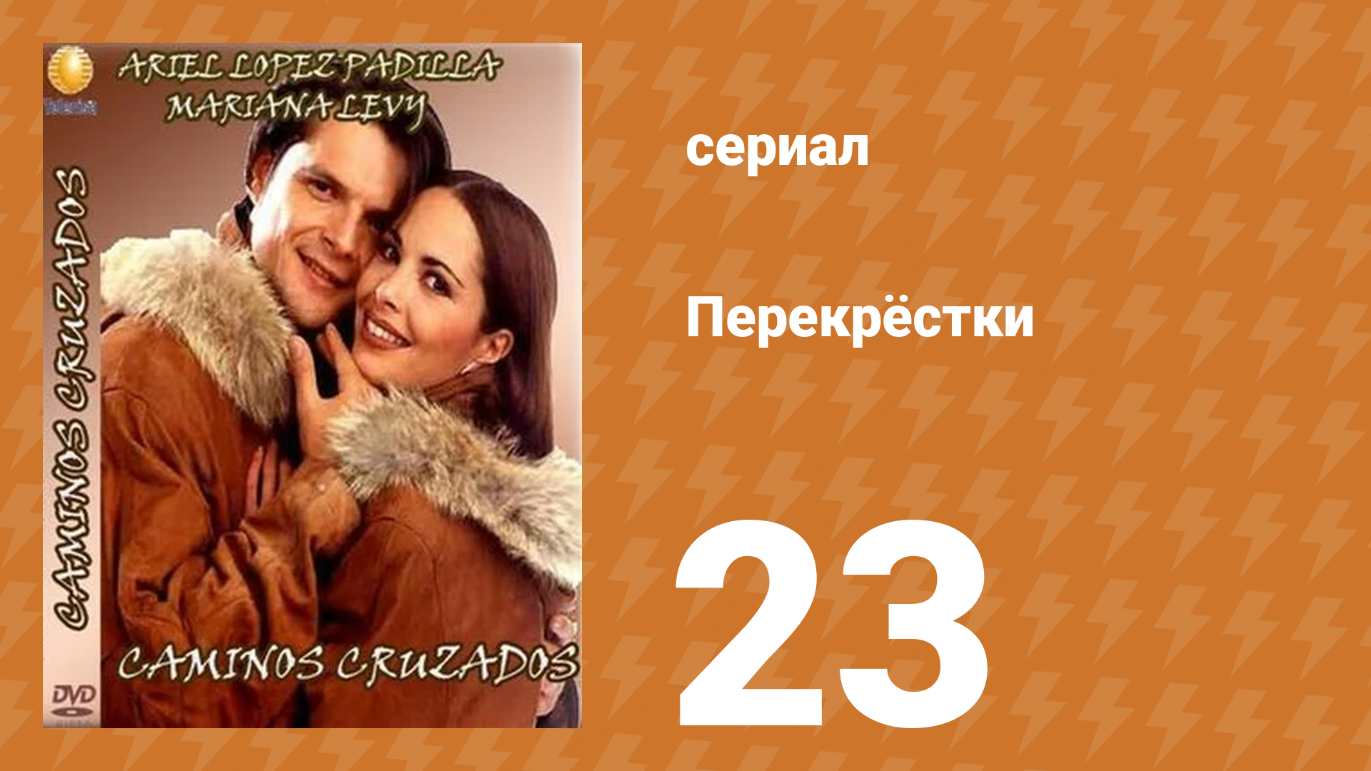 Перекрёстки 23 серия (сериал, 1994)