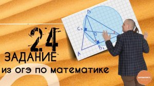 Задачи из 24 номера ОГЭ по математике на треугольники
