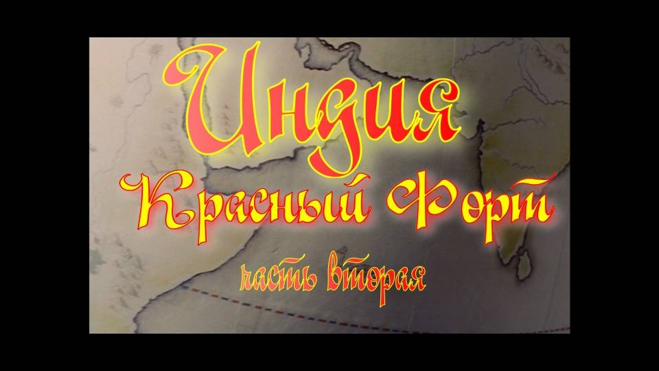 Красный форт и Тадж Махал. смотреть онлайн