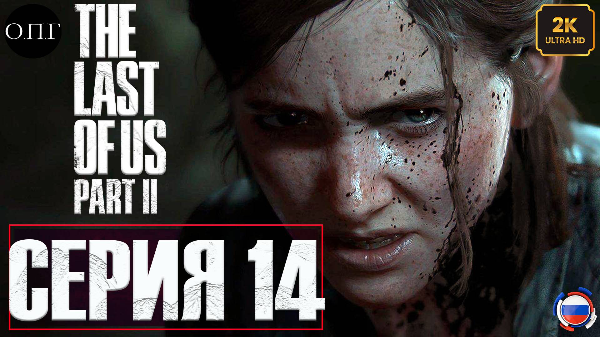 The Last Of Us. Part 2 - Серия 14 - В поисках Норы. Дорога к больнице -