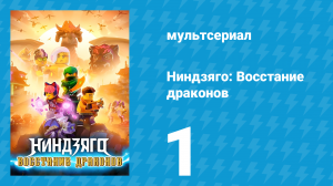 Ниндзяго: Восстание драконов 1 сезон 1 серия «Великое Слияние: Часть 1» (мультсериал, 2023)