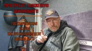 МРЭО ТРЕБУЕТ ТАМОЖЕННУЮ ДЕКЛАРАЦИЮ !!! ГОСУДАРСТВЕННАЯ услуга.
Как это на самом деле должно быть.