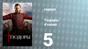 Тюдоры 4 сезон 5 серия «Дно горшка» (сериал, 2010)