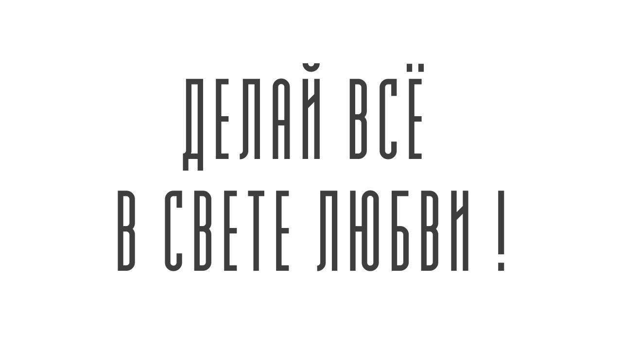 Делай всё в Свете Любви!