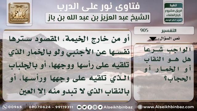 905 - صفة ما يغطي وجه المرأة عند وجود الأجانب - نور على الدرب смотреть онлайн