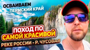 Осваиваем Пермский край, сезон 2024: Поход по самой красивой реке России - р.Чусовая, часть 1.