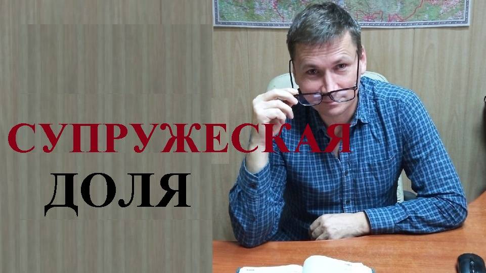 💰 Супружеская доля: понятие, как выделить и зачем... смотреть онлайн