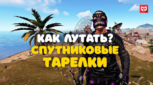 Как лутать спутниковые тарелки в раст | rust. Merkalex.
