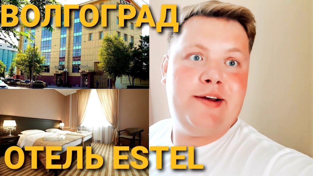 ОБЗОР ОТЕЛЬ ESTEL 3* ВОЛГОГРАД