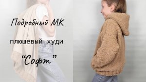 Плюшевый худи "Софт" / Мастер-класс