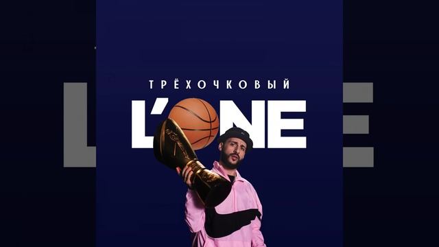 Трехочковый смотреть онлайн