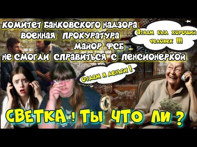 СВЕТКА ,ТЫ ЧТО ЛИ?ПЕНСИОНЕРКА ОБЛОМАЛА ВЫСОКОПОСАЖЕНЫХ МОШЕННИКОВ ☎️ РОЛИК ОГОНЬ смотреть онлайн