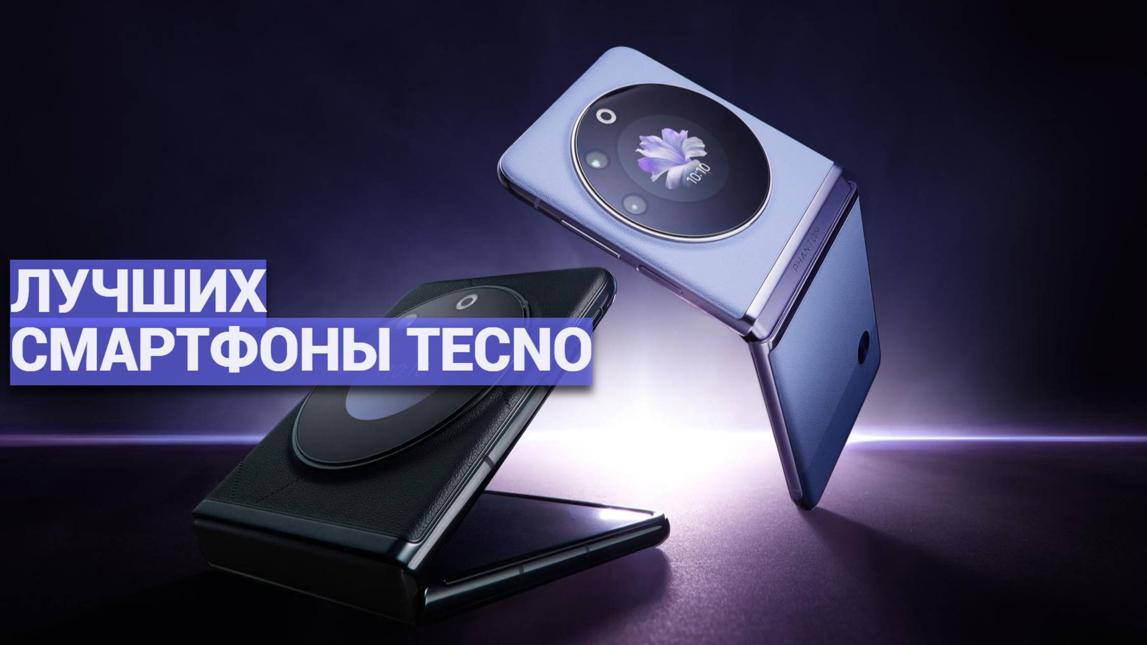 ТОП–5 лучших смартфонов TECNO 💥 От бюджетных моделей до флагманов: выбираем вместе! 📱