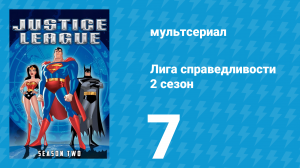 Лига справедливости 2 сезон 7 серия «Подружка невесты. Часть 1» (мультсериал, 2003)