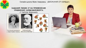 ЛИНИЯ 27. ЗАДАЧИ НА ПРМЕНЕНИЕ ЗАКОНА ХАРДИ-ВАЙНБЕРГА. 7 ТИПОВ ЗАДАНИЙ