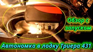 Автономка в лодку установлена! Полный обзор и запуск