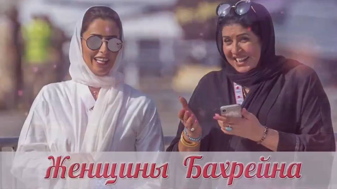Виртуальное путешествие в Бахрейн. Часть 2. Женщины Бахрейна