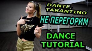 Уроки танцев. Учим танец №91. DANTE, TARANTINO - НЕ ПЕРЕГОРИМ