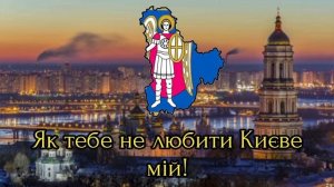 Гимн Киева
