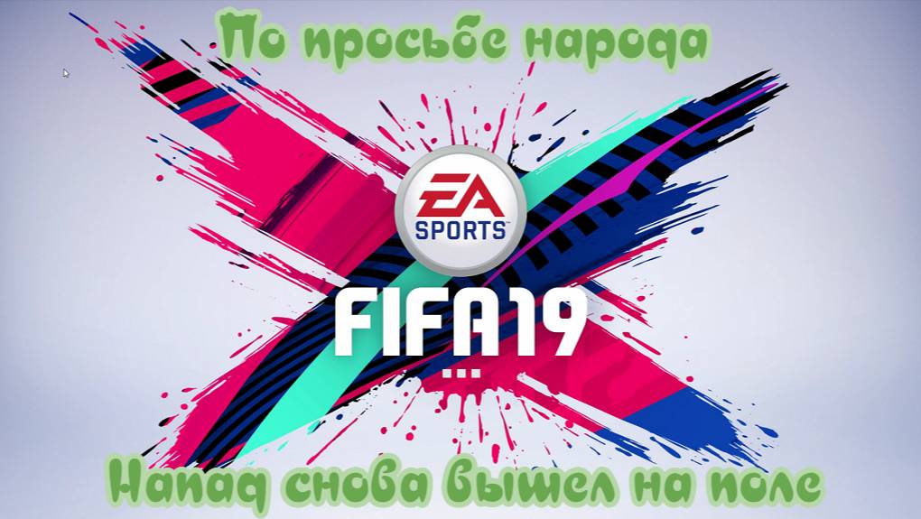 Fifa 19. Карьера Нападающего. По просьбам трудящихся смотреть онлайн