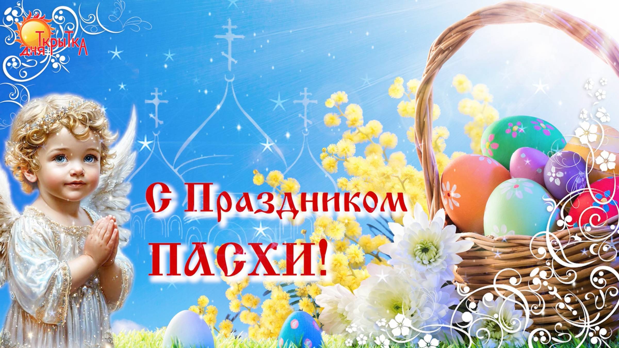 Пасха! Поздравление с Пасхой смотреть онлайн