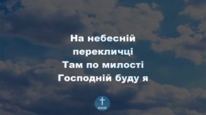 В час, коли труба Господня