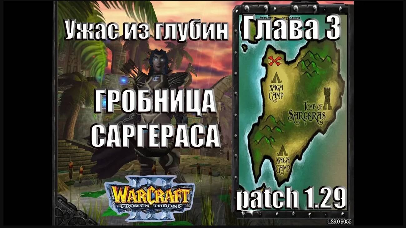 Warcraft 3 TFT: Ужас из Глубин - Глава 3 Гробница Саргераса (4)