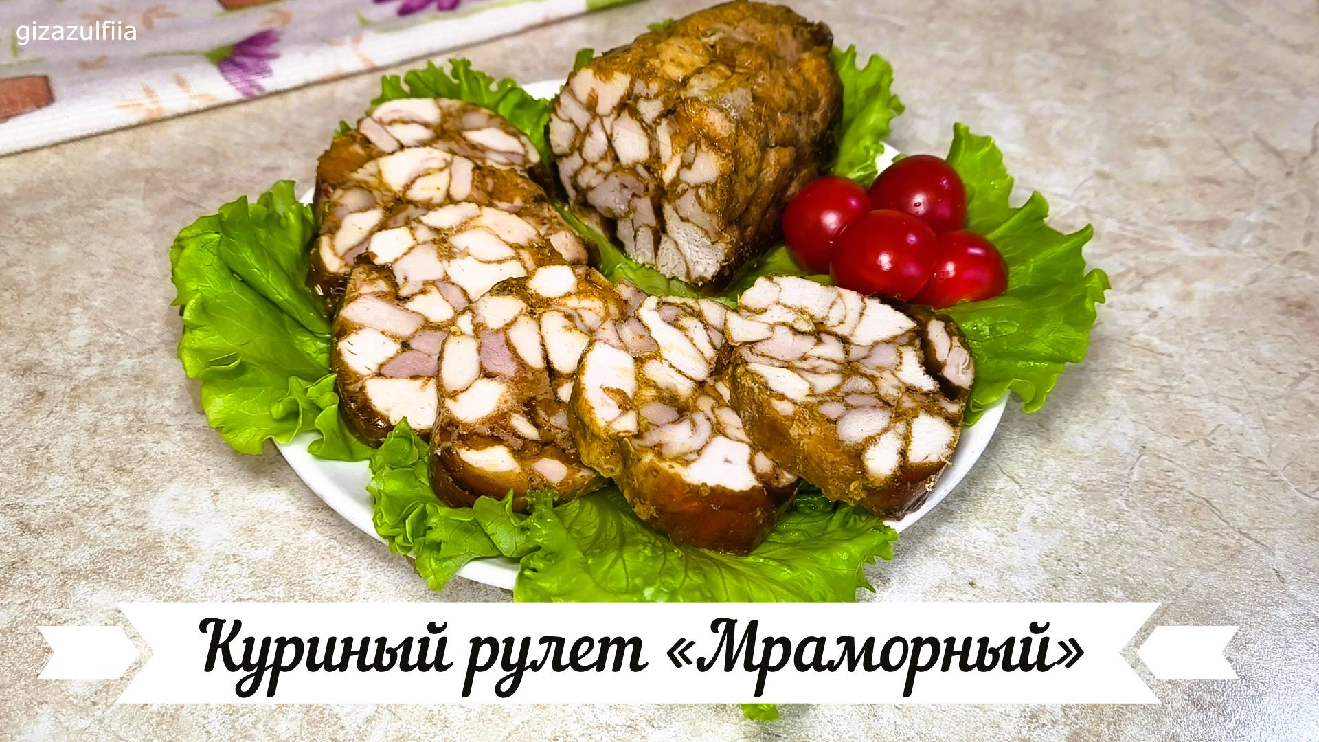 Куриный рулет «Мраморный» смотреть онлайн