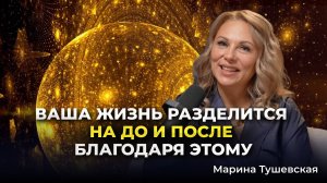 Знания, которые меняют жизнь и приводят к счастью. Марина Тушевская