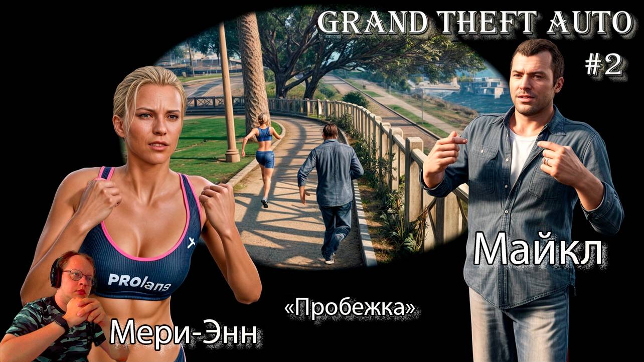 Grand Theft Auto 2 серия - Пробежка / Майкл смотреть онлайн