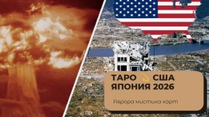 США Япония 2026