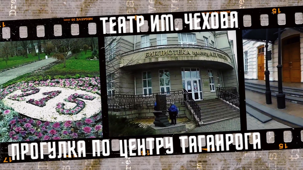 Театр им. Чехова, прогулка по центру Таганрога 2021 г. смотреть онлайн