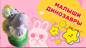 А КТО ЭТО ? А это малыши динозавры , видео для детей