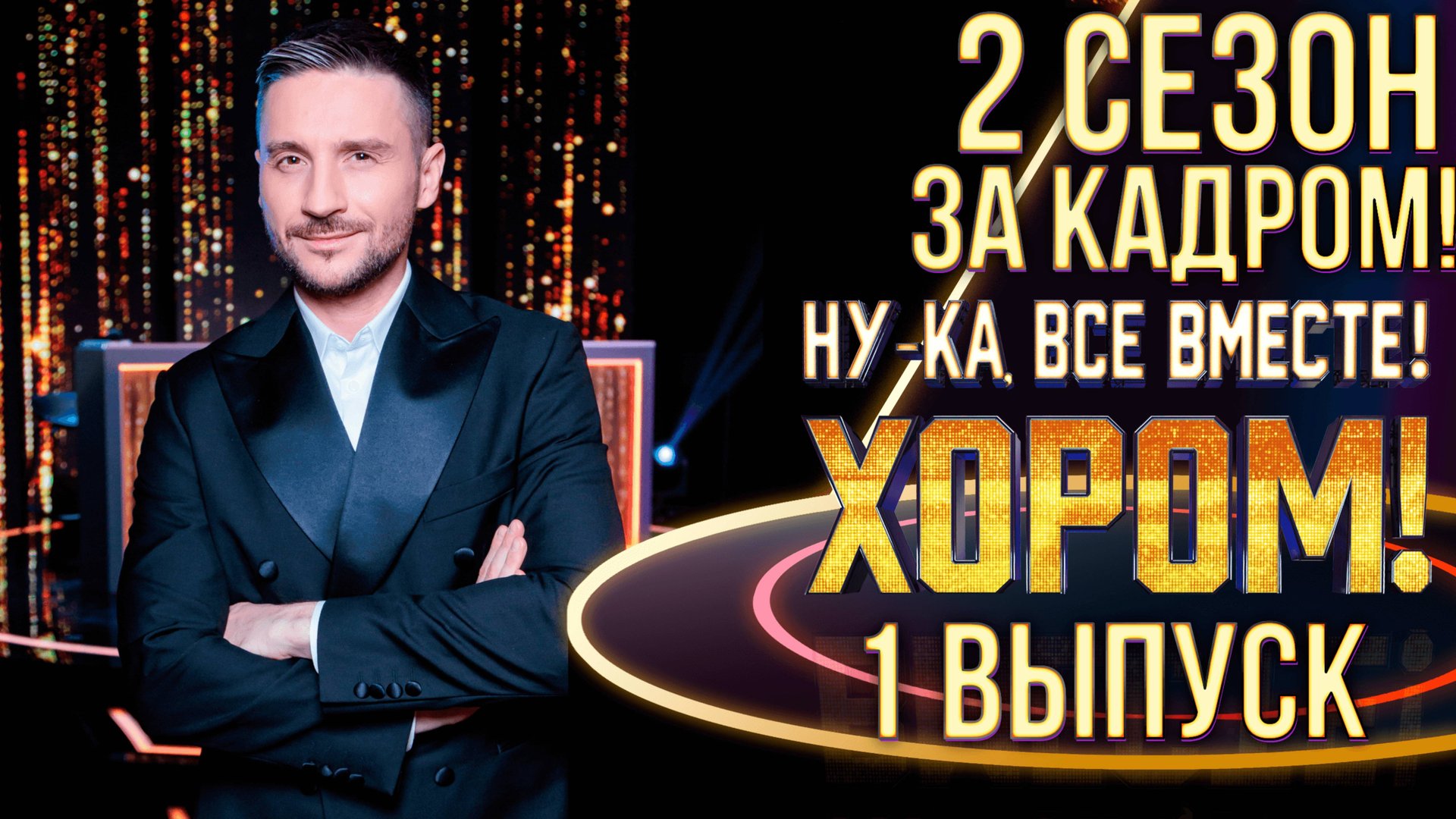 НУ-КА, ВСЕ ВМЕСТЕ! ХОРОМ! - 2 СЕЗОН - ЗА КАДРОМ! - 1 ВЫПУСК смотреть онлайн