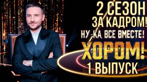НУ-КА, ВСЕ ВМЕСТЕ! ХОРОМ! - 2 СЕЗОН - ЗА КАДРОМ! - 1 ВЫПУСК