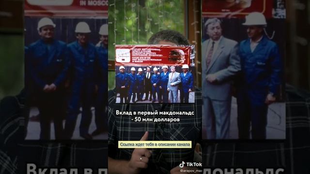 Факты о первом МакДаке в СССР #еда #мак #история #россия #макдак #shorts