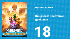 Ниндзяго: Восстание драконов 1 сезон 18 серия «Абсолютная власть» (мультсериал, 2023)