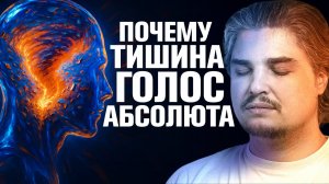 ПОЧЕМУ ТИШИНА — ЭТО ГОЛОС БОГА. Как услышать то, что не звучит